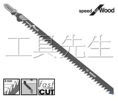 含稅價／T744D／每卡三片【工具先生】BOSCH 木工 線鋸片 加長型適用軟木模板、厚建築木料。HCS-高碳鋼材質