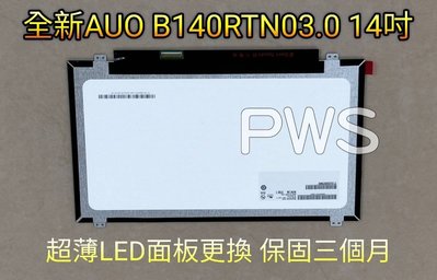 【AUO B140RTN03.0 14 吋 LED面板破裂更換】HD+ N140FGE-EA2 T440 E450
