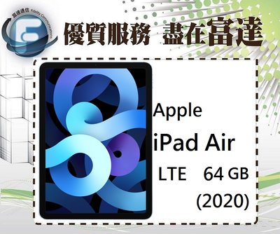 台南『富達通信』Apple iPad Air (2020) LTE版 4G版 64GB【全新直購價21000元】