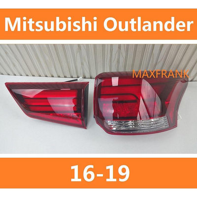 16-19款 三菱 Mitsubishi Outlander 歐藍德 後大燈 剎車燈 倒車燈 後尾燈 尾燈 尾燈燈殼-都有