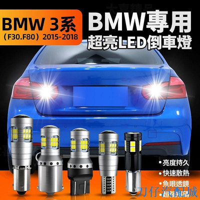 刀仔汽配城寶馬bmw F30 F80 3-Series專用解碼LED爆亮倒車燈 倒退燈超白光 倒車輔助燈2015-2018 BMW