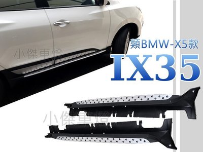 小傑車燈＊新品 HYUNDAI IX35 IX-35 類BMW X5樣式 專用側踏板 車側踏板 登山踏板