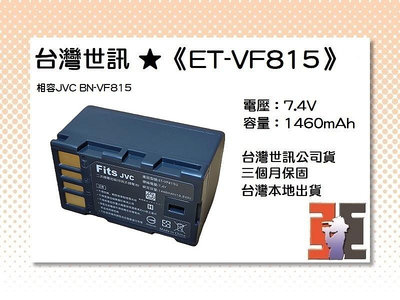 【老闆的家當】台灣世訊ET-VF815 副廠電池（相容JVC BN-VF815 電池）