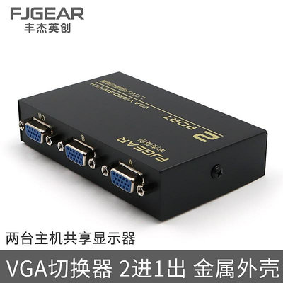 豐杰 VGA切換器二進一出接電腦/監控錄像機顯示器vga接口視頻轉換器2進1出連接線兩口台式主機信號屏幕一拖二晴天