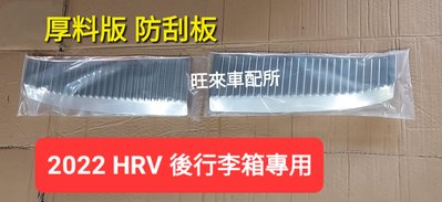 2022 台灣 新HRV 本田 HRV專用 兩片式 內置式 不鏽鋼材質 後車廂防刮飾板 行李箱防刮飾板 附背膠