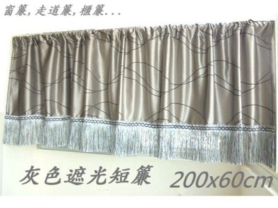 LOOK1--台製灰色遮光一片式短簾200*60cm (門簾, 窗簾, 櫃簾, 走道簾...)