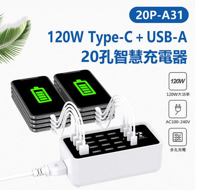 【東京數位】全新 充電器 20P-A31 120W Type-C+USB-A 20孔智慧充電器 AC100~240V 2 直購