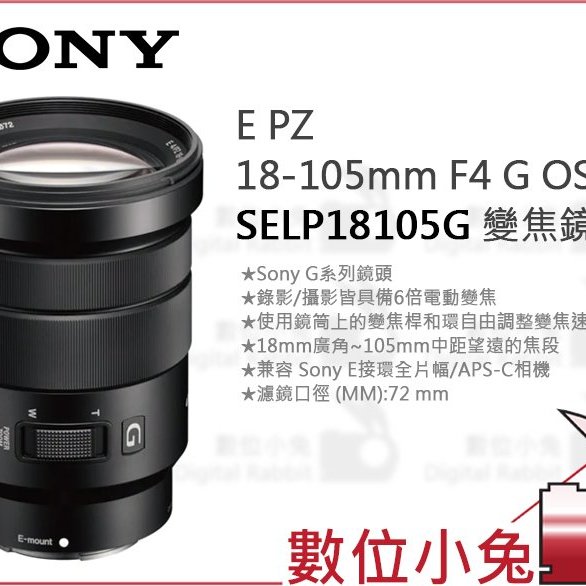 數位小兔【SONY 公司貨 SELP18105G E PZ 18-105mm F4 G OSS 變焦鏡】鏡頭 單眼