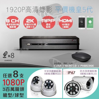 【阿宅監控屋】台灣可取 8路500萬監控主機+高清FHD 1080P 225萬晶片球型/防水型 夜視攝影機×8 監視器