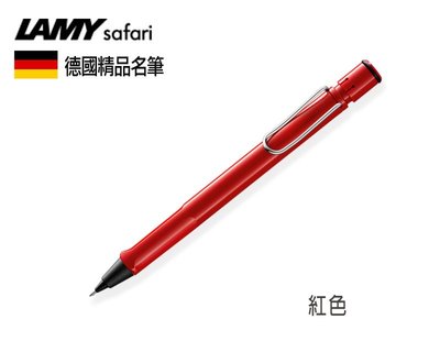 德國 LAMY Safari 狩獵系列 紅色  自動鉛筆  7色可選 精美禮盒 畢業禮物