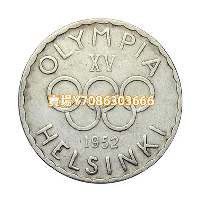 芬蘭1952年第15屆赫爾辛基奧運會紀念二戰后奧運銀幣品相如圖 紙幣 紙鈔 紀念鈔【悠然居】1810