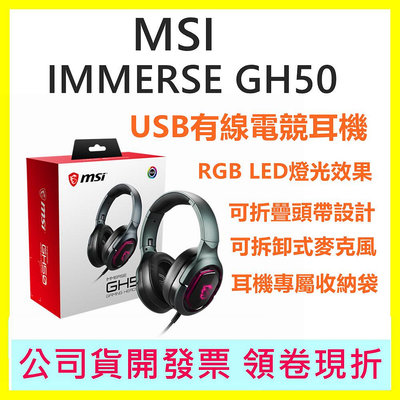MSI微星 IMMERSE GH50 USB有線電競耳機 (內附攜行袋)