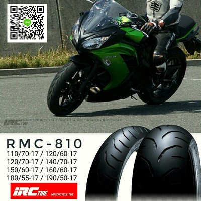 (輪胎王）全新日本製 IRC RMC810 120/70-17 58W全能運動/休旅600cc以上專用重型機車胎~