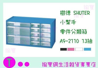 樹德 SHUTER 小幫手零件分類箱 A9-2110 13抽 二色 整理盒/零件盒 (箱入可議價)