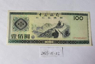 中國銀行外匯券兌換券1988年100元