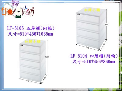 如歸小舖 KEYWAY聯府 LF5104 LF-5104 四層 置物櫃 附輪 收納櫃 衣物櫃  客訂  4組