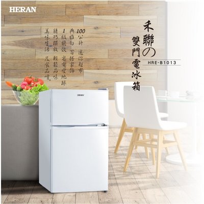 鑫冠鑫↘禾聯HERAN HRE-B1013 100公升 雙門電冰箱(移動式玻璃層架)