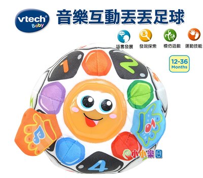 Vtech 音樂互動丟丟足球， 市面上唯一可手洗幼兒音樂足球，踢球、傳球或晃動足球，會聽到有趣的短語和歌曲，親子互動佳