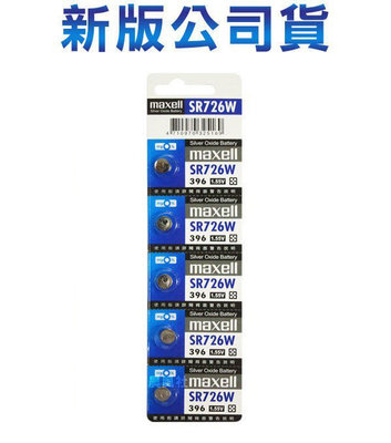 含稅【晨風社】日本製 Maxell 公司貨 SR726W(396) 氧化銀電池