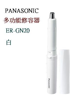 (國際機場) Panasonic 國際牌 多功能修容刀鼻毛刀 ER-GN20 GN20白
