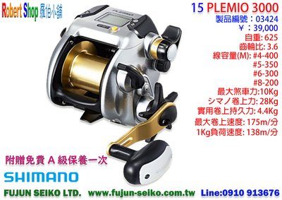 【羅伯小舖】電動捲線器 Shimano 15 PLEMIO 3000 附贈免費A級保養乙次