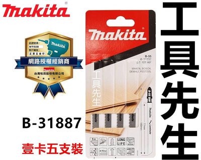 含稅 B-31887 B-55【工具先生】makita牧田 線鋸機專用鋸片 切割硬木材化妝板材 一卡5支 T101AIF