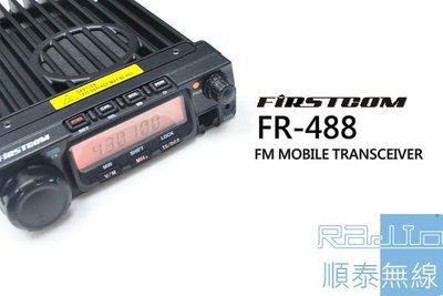 『光華順泰無線』 FIRSTCOM FR488 單頻 UHF 車用 無線電 對講機 車機 樓上 430MHz 大功率