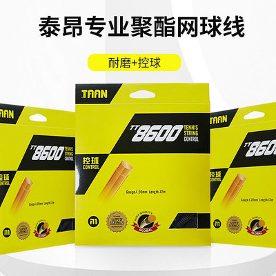 泰昂TAAN網球線六角形聚酯硬線軟線子母線高彈控球舒適TT8600袋裝