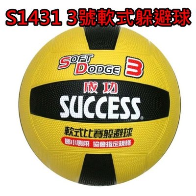 【康庭文具】SUCCESS 成功 S1431 3號 安全軟式比賽躲避球