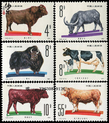 郵票【原膠全品】T63畜牧牛郵票 收藏 集郵郵票 收藏 集郵外國郵票