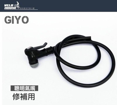 【飛輪單車】GIYO CVN打氣筒修補用聰明氣嘴頭/修補氣嘴[03007405]