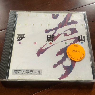 ［二手CD]早期1989年 黃石的演奏世界 夢唐山 中國音樂盒 新格唱片 日壓首版
