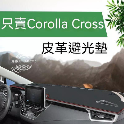 車之星~2022全新Corolla Cross中控儀表臺避光墊22款Corolla Cross防曬遮陽光墊