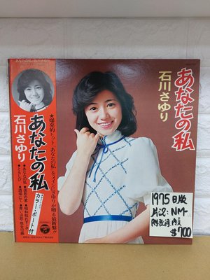 1975日版 石川小百合 – あなたの私 黑膠唱片