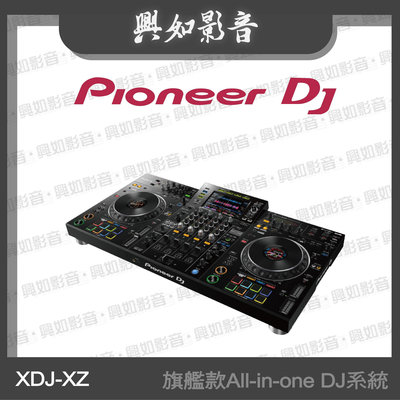 【興如】Pioneer DJ XDJ-XZ 旗艦款All-in-one DJ系統 另售PLX-CRSS12