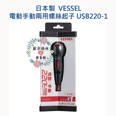 正版日本製 VESSEL 電動手動兩用螺絲起子 USB220-1 3.6V 充電式