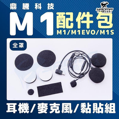 鼎騰科技 M1 EVO M1S 全罩配件包 耳機 軟管麥克風 耳麥 3M黏貼組 全罩式 原廠配件 耀