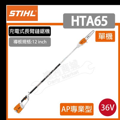 鏈鋸機 鏈鋸 電鋸 高枝鋸 電動鏈鋸 長鏈鋸 德國 STIHL 36V 鋰電 HTA65 充電式長臂【單機】