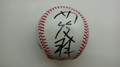 中華職棒 中華隊 超級新秀  lamigo 桃猿隊 樂天 中華隊 蘇俊羽 親筆簽名球 簽於棒協練習球