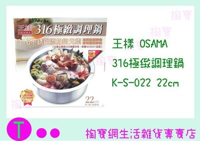 『現貨供應 含稅 』王樣 OSAMA 316極致調理鍋 K-S-022 22CM 萬用鍋/湯鍋/燉鍋/料理鍋