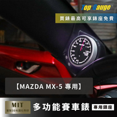【精宇科技】馬自達 MAZDA MX5 ND 專用A柱錶座 水溫錶 油壓錶 油溫錶 電壓錶 OBD2 三環錶 賽車汽車錶