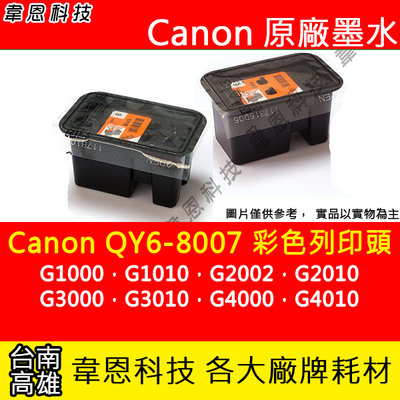 【韋恩科技】Canon QY6-8007 彩色噴頭 G2010，G3000，G3010，G4000，G4010