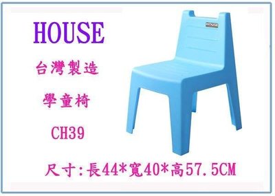呈議) HOUSE 大詠 CH39 學童椅 休閒椅 塑膠椅 兒童餐桌椅