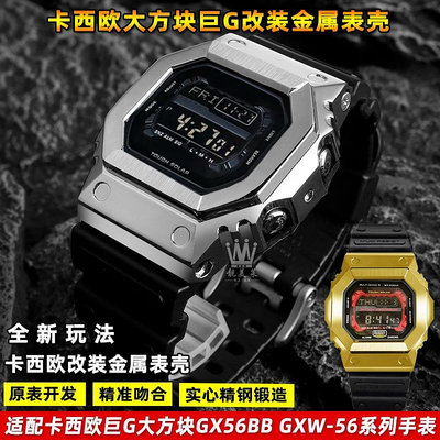 適配卡西歐G-SHOCK巨G大方塊GX-56BB GXW-56改裝金屬精鋼錶殼錶帶