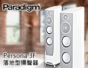 【風尚音響】Paradigm Persona 3F 喇叭，揚聲器