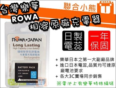 【聯合小熊】ROWA for FUJIFILM 富士 X10 X20 XF1 NP-50 NP50 電池 相容原廠