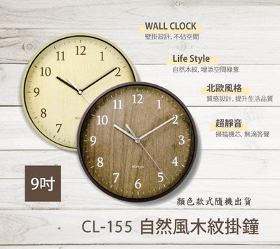 全新原廠保固一年KINYO自然風木紋靜音掛鐘(CL-155)