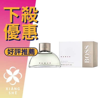 【香舍】HUGO BOSS WOMAN 女性淡香精 50ML/90ML