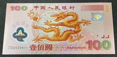 【崧騰郵幣】 2000年新世紀  千禧年紀念龍鈔     無4   全新