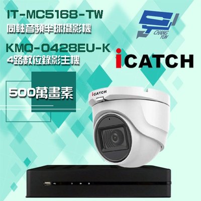 昌運監視器 可取組合 KMQ-0428EU-K 4路主機+IT-MC5168-TW 5MP 同軸音頻 半球攝影機*1